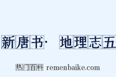 新唐书·地理志五是什么意思的图片